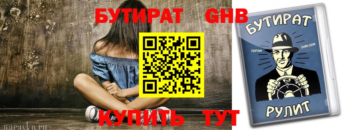 БУТИРАТ бутик  Вход с VPN  Уссурийск 