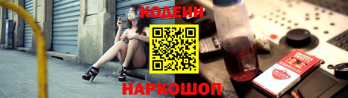 купить наркотик  Кодеиновый сироп Lean Purple Drank  Codein напиток Lean (лин)  Вход с VPN  Уссурийск 